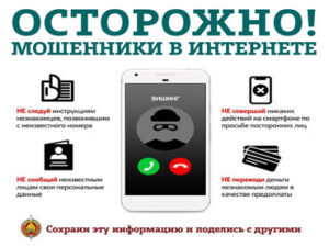 Осторожно! Мошенники в Интернете.
