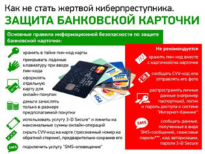 Защити свою банковскую карту! Как не стать жертвой киберпреступника.