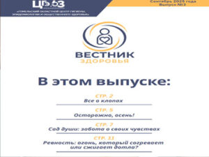 Вестник здоровья - Бюллетень №3 - сентябрь 2025г.