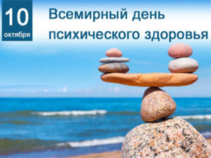 10 октября – Всемирный день психического здоровья