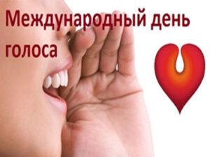 Международный день голоса: почему молчать иногда полезнее, чем говорить