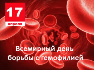17 апреля – Всемирный день борьбы с гемофилией
