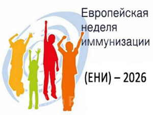 Пресс-релиз:  Европейская неделя иммунизации (ЕНИ) – 2026