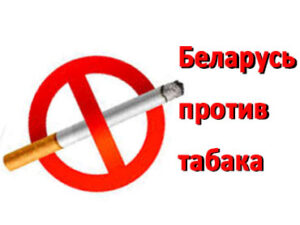 Минутное удовольствие по непомерной цене.  Гомельщина на страже борьбы с табакокурением.