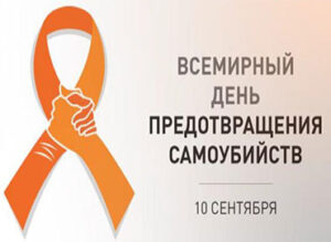 10 сентября всемирный день предотвращения самоубийств