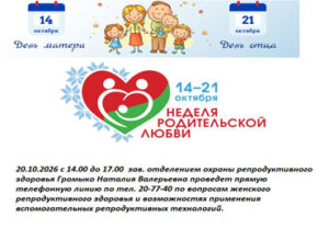 Неделя родительской любви